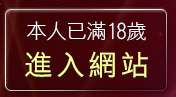 本人已滿18歲，離開情色短片
