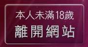 本人未滿18歲，離開情色短片